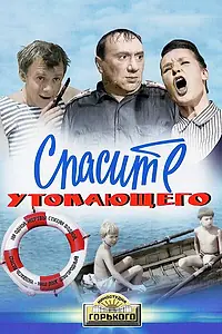 Главный постер фильма «Спасите утопающего (1968)»