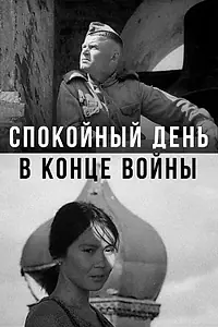 Постер к фильму «Спокойный день в конце войны (1970)»