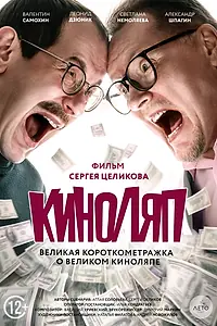 Постер к фильму «Киноляп (2021)»