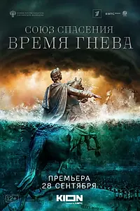 Главный постер сериала «Союз спасения. Время гнева (2022)»