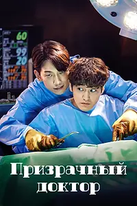 Главный постер сериала «Призрачный доктор (2022)»