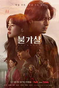 Главный постер сериала «Бессмертие (2021 - 2022)»