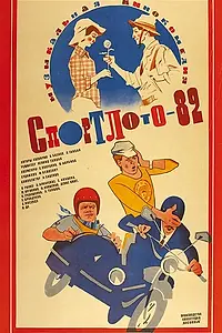 Постер к фильму «Спортлото-82 (1982)»