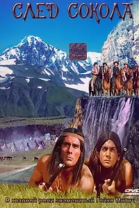 Главный постер фильма «След Сокола (1968)»