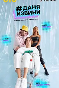 Постер к сериалу «#Даняизвини (2020)»