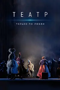 Главный постер сериала «Театр. Только по любви (2020)»