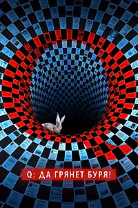 Главный постер сериала «Q: Да грянет буря! (2021)»