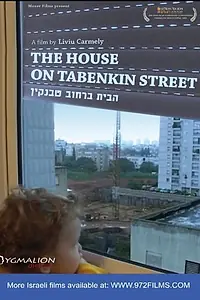 Главный постер фильма «Habayit Berechov Tabenkin (2008)»