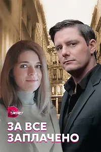 Главный постер сериала «За все заплачено (2021)»