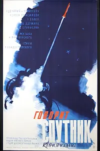 Постер к фильму «Говорит спутник (1959)»
