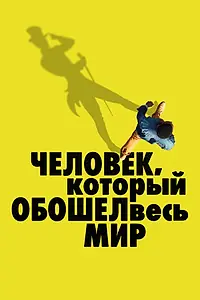 Постер к фильму «Человек, который обошел весь мир (2020)»