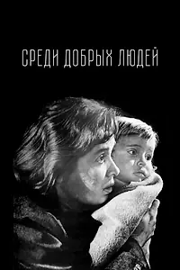 Главный постер фильма «Среди добрых людей (1962)»