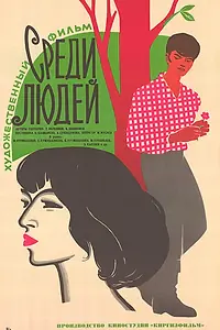 Постер к фильму «Среди людей (1979)»