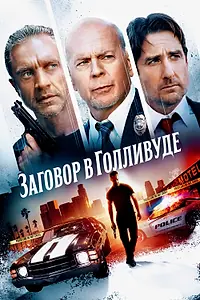 Постер к фильму «Заговор в Голливуде (2022)»