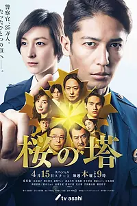 Постер к сериалу «Башня сакуры (2021)»