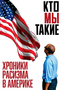Постер к фильму «Кто мы такие: Хроники расизма в Америке (2021)»