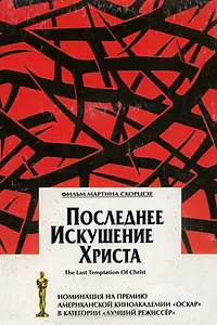 Постер к фильму «Последнее искушение Христа (1988)»
