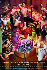 Постер к сериалу «Mama Gogo (2022)»