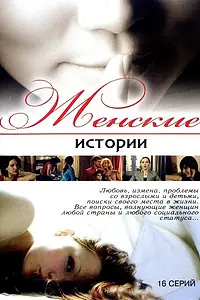 Постер к сериалу «Женские истории (2006 - 2007)»