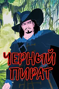 Главный постер мультсериала «Черный пират (1998)»