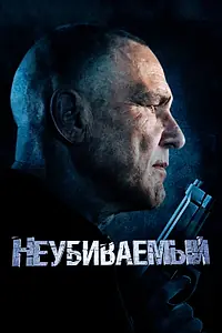 Постер к фильму «Неубиваемый (2022)»