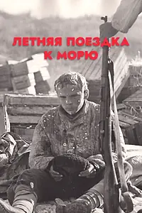 Главный постер фильма «Летняя поездка к морю (1978)»