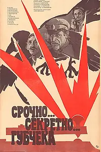 Главный постер фильма «Срочно... секретно... Губчека (1982)»