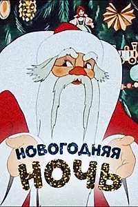Главный постер мультфильма «Новогодняя ночь (1948)»