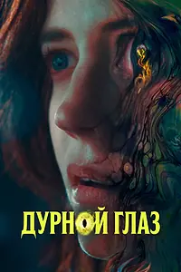 Главный постер фильма «Дурной глаз (2022)»