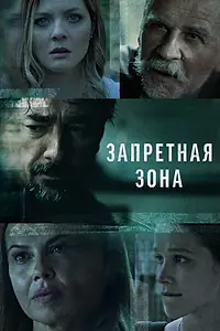 Главный постер сериала «Запретная зона (2021)»