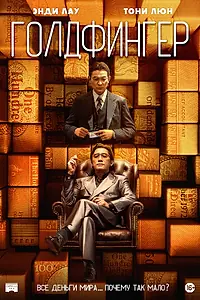 Постер к фильму «Голдфингер (2023)»
