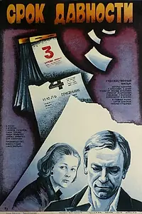 Главный постер фильма «Срок давности (1983)»
