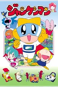 Главный постер аниме «Джанкенмен (1991 - 1992)»