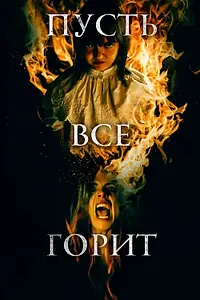 Главный постер фильма «Пусть всё горит (2021)»