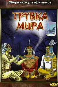 Постер к мультфильму «Трубка мира (1979)»