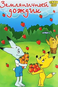 Постер к мультфильму «Земляничный дождик (1990)»