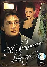 Главный постер фильма «Живописная авантюра (2007)»