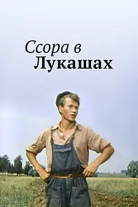 Постер к фильму «Ссора в Лукашах (1959)»