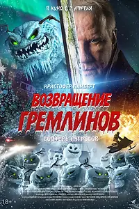 Главный постер фильма «Возвращение гремлинов (2025)»