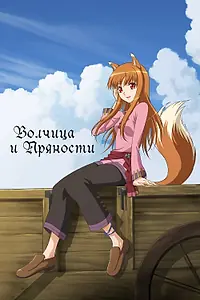 Постер к аниме «Волчица и пряности (2008 - 2009)»
