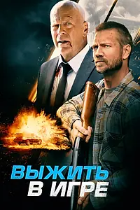 Главный постер фильма «Выжить в игре (2021)»