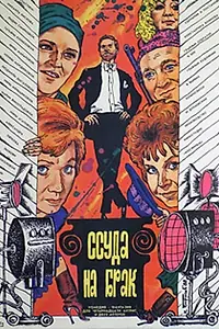 Постер к фильму «Ссуда на брак (1987)»