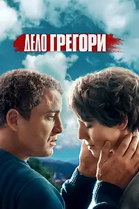 Постер к сериалу «Дело Грегори (2021)»