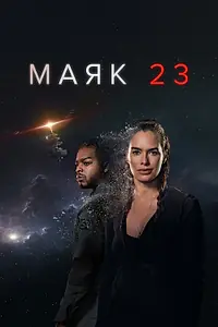 Главный постер сериала «Маяк 23 (2023 - 2024)»