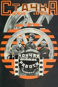 Постер к фильму «Стачка (1924)»