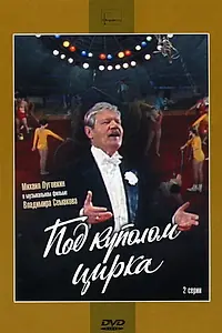 Главный постер фильма «Под куполом цирка (1989)»