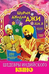 Главный постер фильма «Джиджа Джи (2005)»