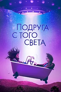 Постер к фильму «Подруга с того света (2022)»