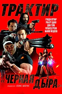 Постер к фильму «Трактир «Черная дыра» (2022)»