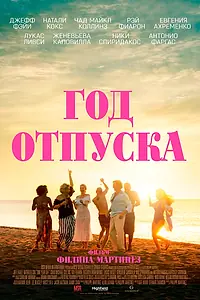 Главный постер фильма «Год отпуска (2023)»
